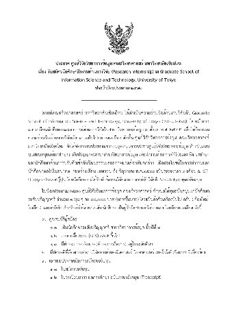 ประกาศรับสมัครนักศึกษาฝึกงานด้านการวิจัย (Research Internship) ณ Graduate School of Information Science and Technology, University of Tokyo – ภาพที่ 1